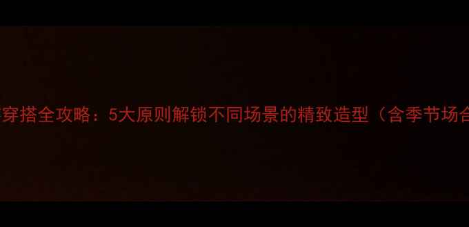 图片 日本旅游穿搭全攻略：5大原则解锁不同场景的精致造型（含季节场合单品）1