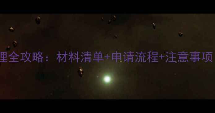 日本旅游签证办理全攻略材料清单申请流程注意事项附最新政策