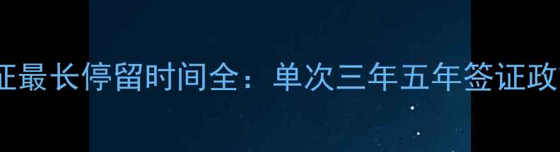 日本旅游签证最长停留时间全单次三年五年签证政策申请攻略