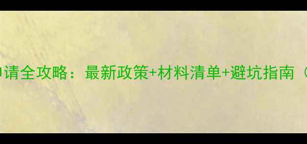 图片 日本旅游签证申请全攻略：最新政策+材料清单+避坑指南（附官方流程）1