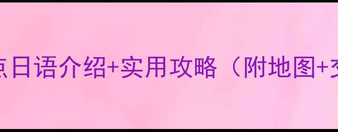 图片 日本游客友好！中国必去景点日语介绍+实用攻略（附地图+交通）✨保姆级指南🇨🇳🇯🇵