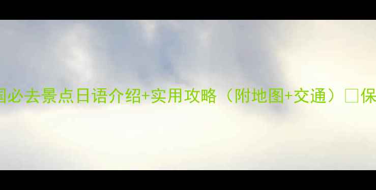 图片 日本游客友好！中国必去景点日语介绍+实用攻略（附地图+交通）✨保姆级指南🇨🇳🇯🇵1