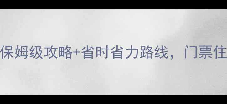 日本环球影城必玩清单保姆级攻略省时省力路线门票住宿交通全攻略最新版