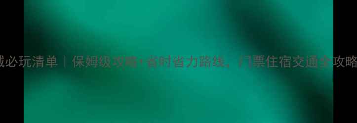 图片 日本环球影城必玩清单｜保姆级攻略+省时省力路线，门票住宿交通全攻略（最新版）1