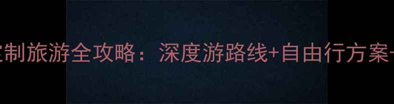 图片 日本私人定制旅游全攻略：深度游路线+自由行方案+小众体验1