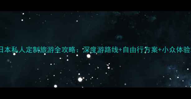 图片 日本私人定制旅游全攻略：深度游路线+自由行方案+小众体验2