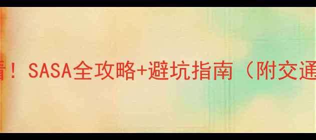 图片 日本药妆购物必看！SASA全攻略+避坑指南（附交通折扣热门单品）1