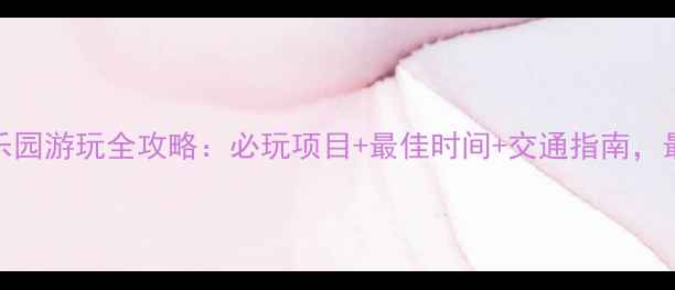 图片 日本迪士尼乐园游玩全攻略：必玩项目+最佳时间+交通指南，最新体验分享