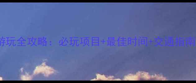 图片 日本迪士尼乐园游玩全攻略：必玩项目+最佳时间+交通指南，最新体验分享1
