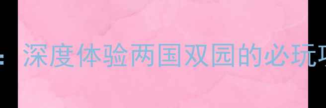 图片 日本迪士尼旅游攻略：深度体验两国双园的必玩项目与行程规划指南1