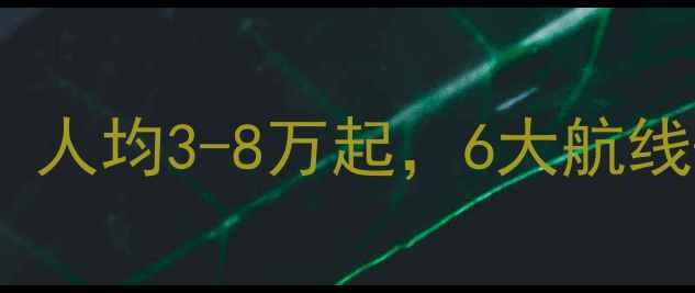图片 日本邮轮旅游价格全：人均3-8万起，6大航线+舱型对比+省钱技巧1