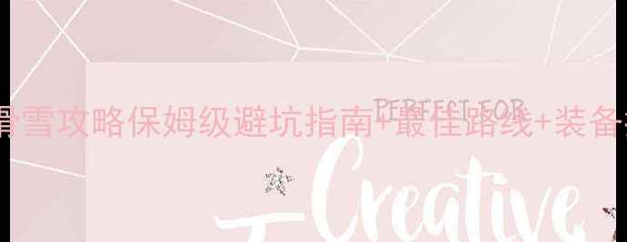 图片 日本长野滑雪攻略保姆级避坑指南+最佳路线+装备推荐🏂📸2