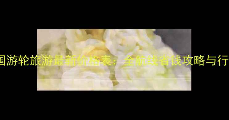 图片 日本韩国游轮旅游最新价格表：全航线省钱攻略与行程推荐2