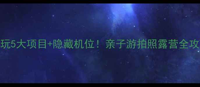 图片 日湖公园攻略｜必玩5大项目+隐藏机位！亲子游拍照露营全攻略（附交通美食）