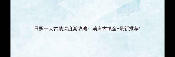 图片 日照十大古镇深度游攻略：滨海古镇全+最新推荐1