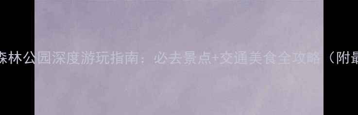 日照国家森林公园深度游玩指南必去景点交通美食全攻略附最新信息