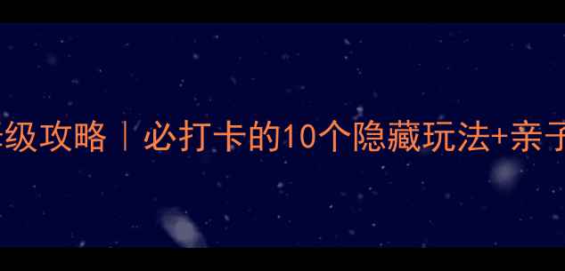 图片 日照市森林公园保姆级攻略｜必打卡的10个隐藏玩法+亲子游拍照圣地全公开1