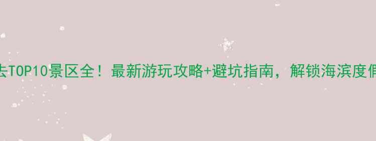 图片 日照必去TOP10景区全！最新游玩攻略+避坑指南，解锁海滨度假新体验