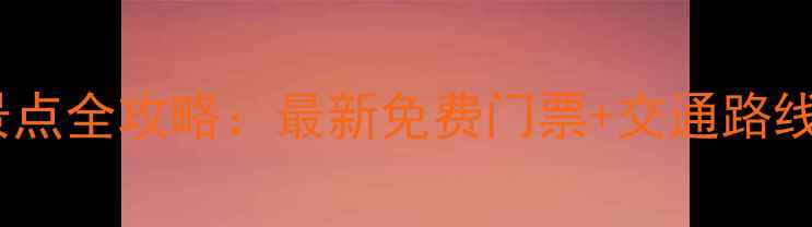 图片 日照必去十大景点全攻略：最新免费门票+交通路线+拍照打卡指南