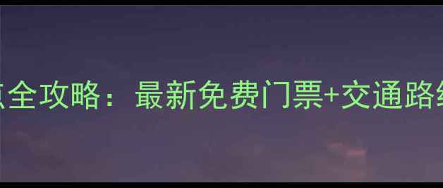 图片 日照必去十大景点全攻略：最新免费门票+交通路线+拍照打卡指南2