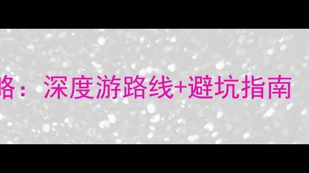 图片 日照必去景点全攻略：深度游路线+避坑指南（附最新门票政策）