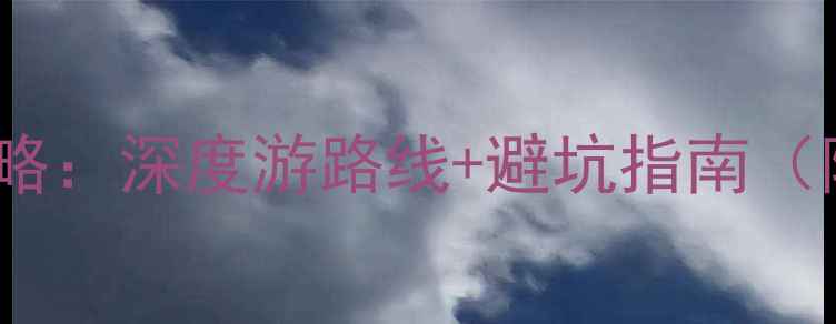 日照必去景点全攻略深度游路线避坑指南附最新门票政策