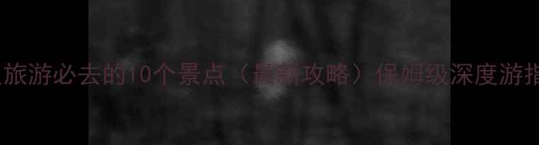 图片 日照旅游必去的10个景点（最新攻略）保姆级深度游指南1