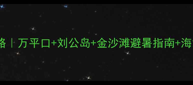 图片 日照海滩亲子游全攻略｜万平口+刘公岛+金沙滩避暑指南+海鲜美食地图+住宿推荐