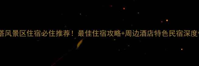 图片 日照灯塔风景区住宿必住推荐！最佳住宿攻略+周边酒店特色民宿深度体验全1