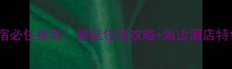 日照灯塔风景区住宿必住推荐最佳住宿攻略周边酒店特色民宿深度体验全
