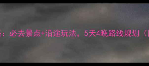 日照自驾游全攻略必去景点沿途玩法5天4晚路线规划附免费停车信息