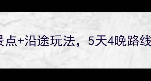 图片 日照自驾游全攻略：必去景点+沿途玩法，5天4晚路线规划（附免费停车信息）1
