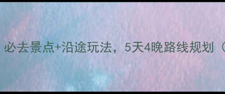 图片 日照自驾游全攻略：必去景点+沿途玩法，5天4晚路线规划（附免费停车信息）2