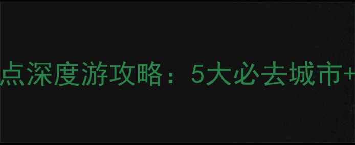 图片 日照附近城市景点深度游攻略：5大必去城市+交通美食全指南