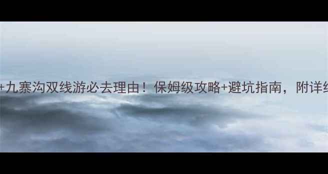 图片 日照黄海+九寨沟双线游必去理由！保姆级攻略+避坑指南，附详细行程表2