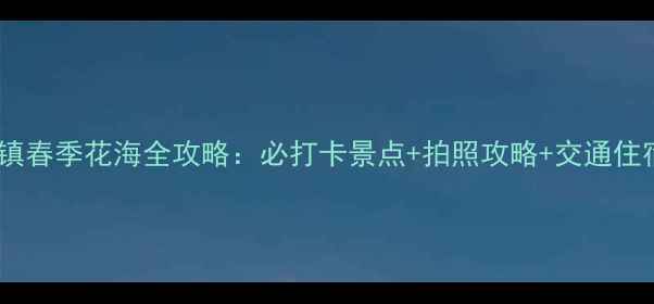 图片 旧州古镇春季花海全攻略：必打卡景点+拍照攻略+交通住宿指南2