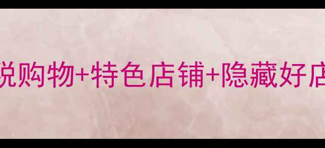 图片 旧金山必买清单：免税购物+特色店铺+隐藏好店攻略（附详细地址）