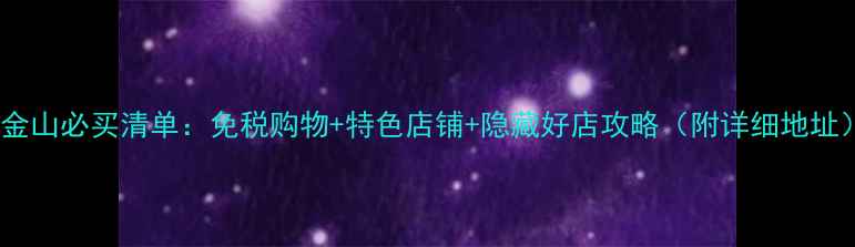 图片 旧金山必买清单：免税购物+特色店铺+隐藏好店攻略（附详细地址）2