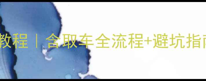 图片 旧金山机场租车保姆级教程｜含取车全流程+避坑指南（附真实取车体验）1