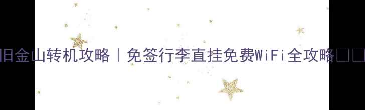 旧金山转机攻略免签行李直挂免费WiFi全攻略