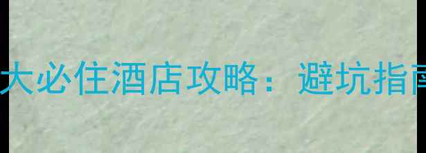 图片 旺山景区周边5大必住酒店攻略：避坑指南+交通美食全1