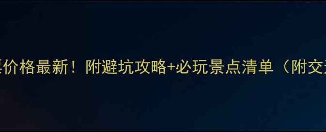 图片 昆仑山景区门票价格最新！附避坑攻略+必玩景点清单（附交通住宿全攻略）