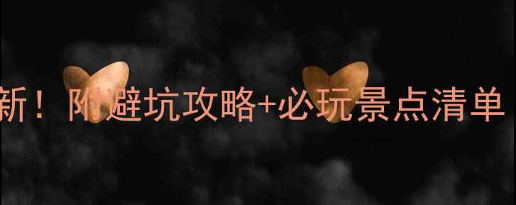 图片 昆仑山景区门票价格最新！附避坑攻略+必玩景点清单（附交通住宿全攻略）2