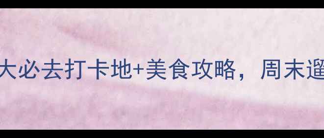 昆山夜生活天花板5大必去打卡地美食攻略周末遛娃约会拍照全搞定