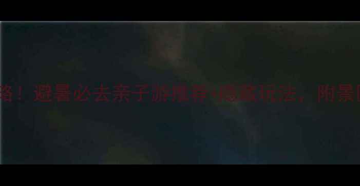 图片 昆山峡漂流最新攻略！避暑必去亲子游推荐+隐藏玩法，附景区电话和交通指南1