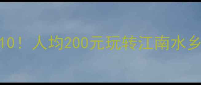 昆山必去景点TOP10人均200元玩转江南水乡最新深度攻略
