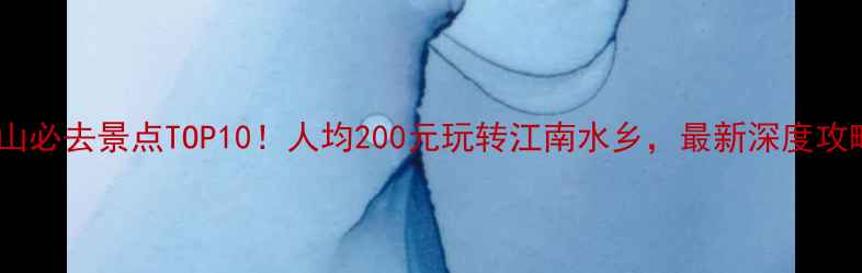 图片 昆山必去景点TOP10！人均200元玩转江南水乡，最新深度攻略2