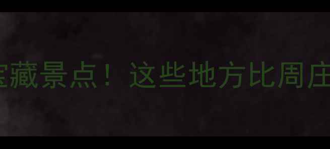 图片 昆山本地人私藏的10个宝藏景点！这些地方比周庄更值得去，附免费攻略1