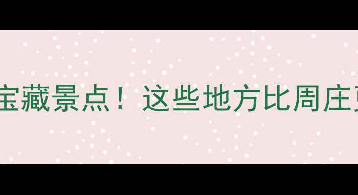 图片 昆山本地人私藏的10个宝藏景点！这些地方比周庄更值得去，附免费攻略2