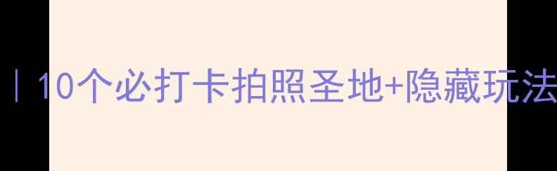 昆山淀山湖周末游攻略10个必打卡拍照圣地隐藏玩法附交通美食全攻略